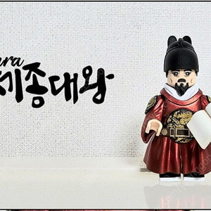 커스텀레고 아우라 세종대왕 일반 삽니다