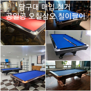 중고당구대 당구대 포켓대 당구대설치