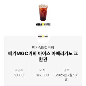 메가커피 아이스 아메리카노 팝니다