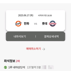 6/17(화) 롯데자이언츠 야구티켓 1루내야상단 2연석