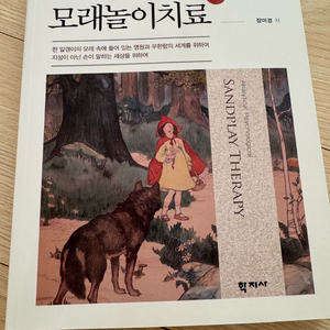 분석심리학적 모래놀이치료 (장미경 저)
