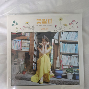 아이유 꽃갈피LP 이담버전 미개봉