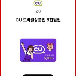 cu 5천원 모바일상품권