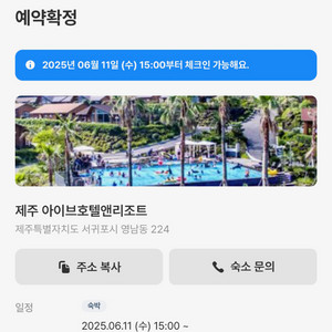 25. 6. 11 오늘 제주 아이브 호텔 숙박권 1만원