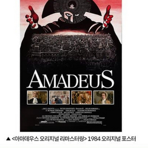 아마데우스 1984 오리지널 포스터