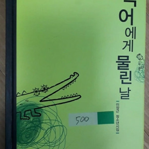 악어에게 물린 날(시집)