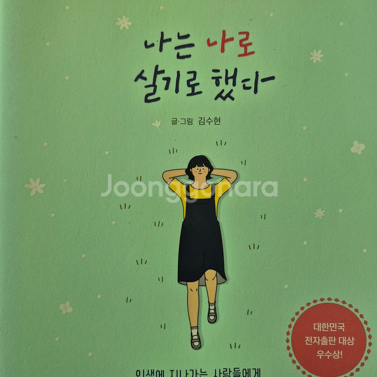 나는 나로살기로했다 김수현에세이--0