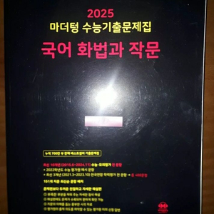 2025학년도 대수능 대비 화법과작문(검은색 표지)