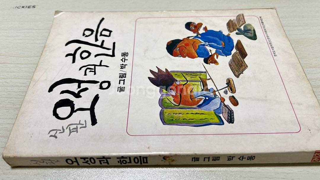 오성과 한음 만화책 1979년 초판 박수동--1
