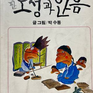 오성과 한음 만화책 1979년 초판 박수동