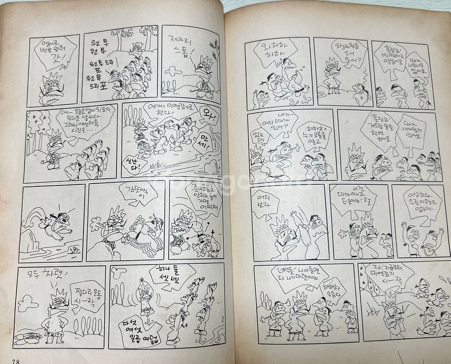 오성과 한음 만화책 1979년 초판 박수동--4