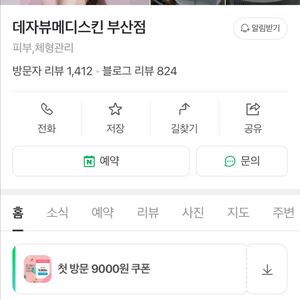 데자뷰 메디스킨 서면점 피부관리권 90>>35
