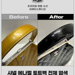 샤넬 에나멜 토트백 전체 염색