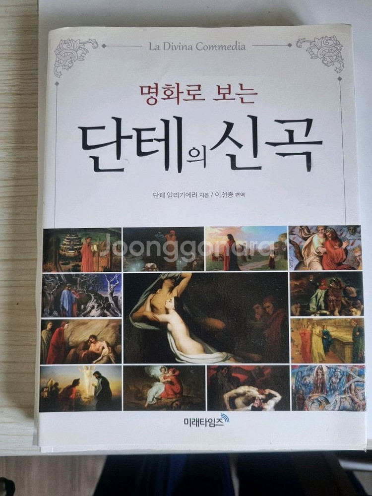 명화로 보는 단테의 신곡--0