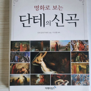 명화로 보는 단테의 신곡
