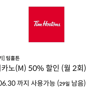팀홀튼 아메리카노 50% 할인 쿠폰