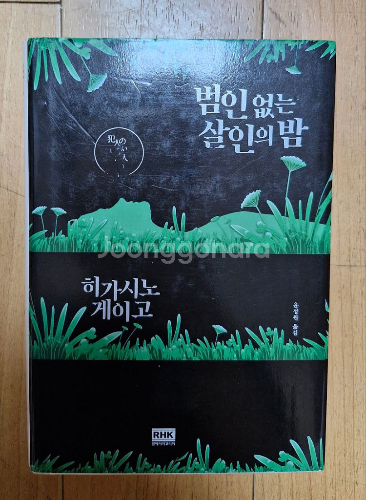 용의자 X의 헌신, 라플라스의 마녀등 히가시노 게이고--1