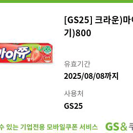 gs25 마이쮸(딸기) 기프티콘 쿠폰 편의점 매장