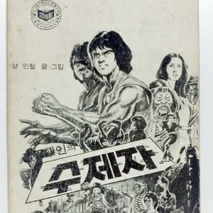 (구합니다)양인철 작가님 81~83년도 만화 구합니다