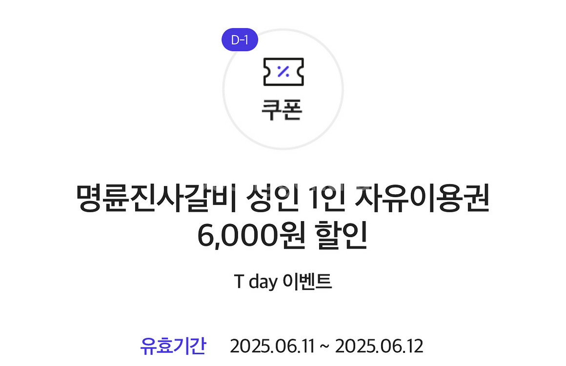 명륜진사갈비 6천원 할인쿠폰 2장 판매--0