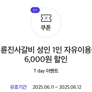 명륜진사갈비 6천원 할인쿠폰 2장 판매