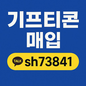 치킨 피자 햄버거 올리브영 스타벅스 교촌 기프티콘매입