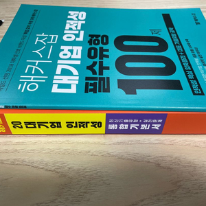 [1.5만] 20 대기업 인적성 통합 기본서