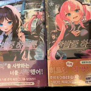 한밤중 하트튠 1권+2권 초판 미개봉