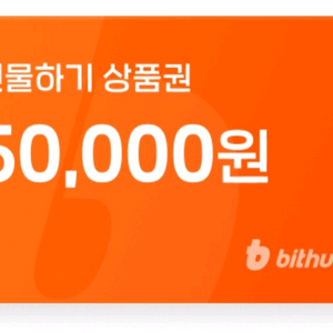 빗썸 5만원 상품권