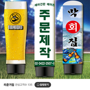 에어간판 완제품 (원하시는 천갈이만 하시면 사용가능)
