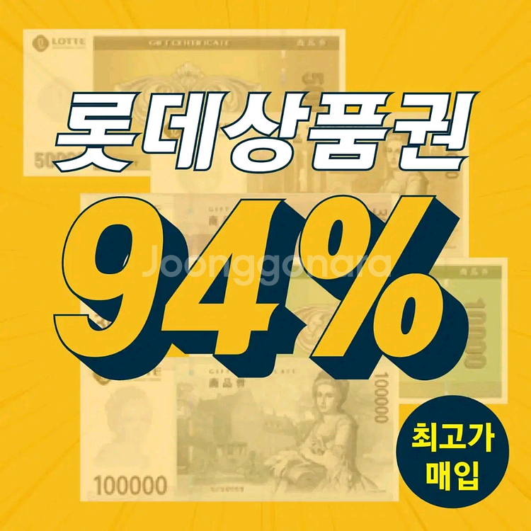 롯데모바일상품권 최고가 매입합니다--0