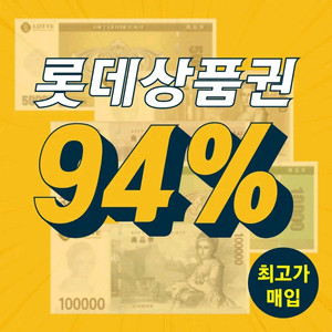 롯데모바일교환권 최고가 매입합니다