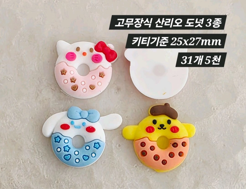 고무장식 산리오 도넛 3종 31개 일괄 이미지