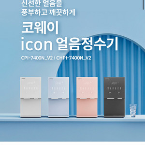 코웨이 얼음 정수기