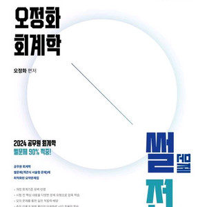 오정화 회계학 썰전 2025