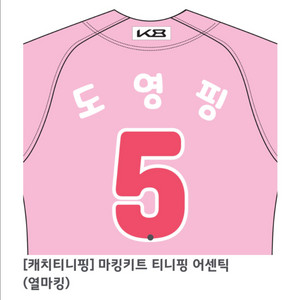 구매합니다!! 기아 어센틱 티니핑 유니폼 110