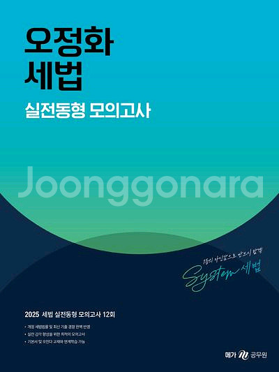 오정화 세법 실전동형,회계학 베스트모의고사--1