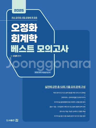 오정화 세법 실전동형,회계학 베스트모의고사--0