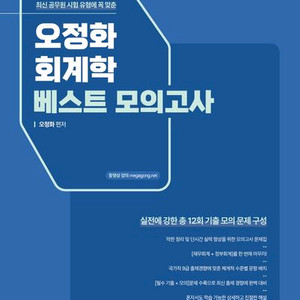 오정화 세법 실전동형,회계학 베스트모의고사