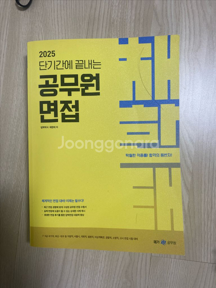 2025 단기간에 끝내는 공무원 면접 채한태--0