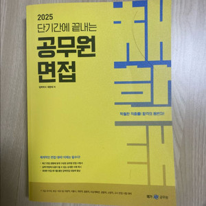 2025 단기간에 끝내는 공무원 면접 채한태