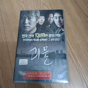 한국영화 봉준호 감독 송강호 주연 괴물 비디오 테이프