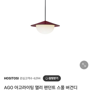 AGO 아고 라이팅 앨리 펜던트 스몰 버건디 (새상품)