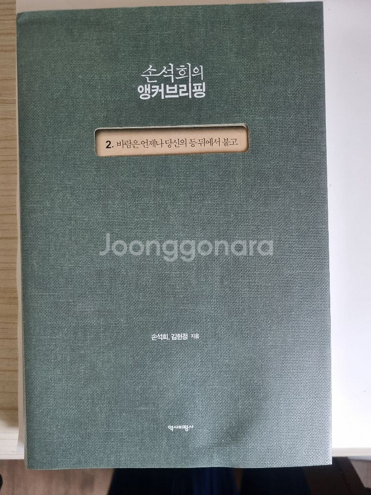 손석희의 앵커브리핑 2--0