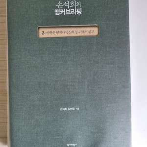 손석희의 앵커브리핑 2