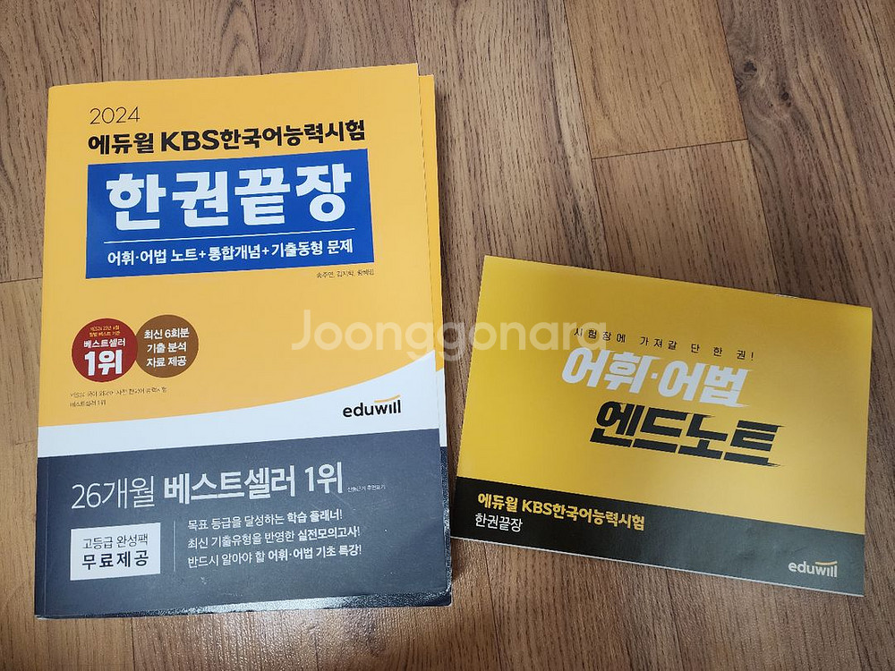kbs한국어능력시험 교재 팔아요.(에듀윌 한권끝장)--0