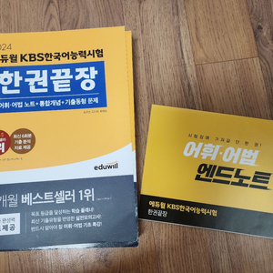 kbs한국어능력시험 교재 팔아요.(에듀윌 한권끝장)