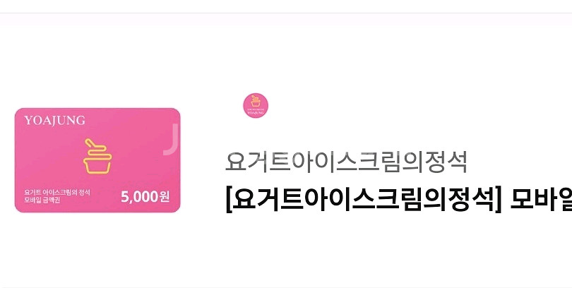 요아정 5천원권--0