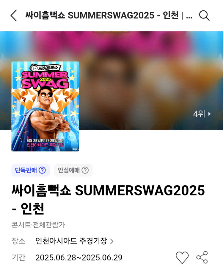25 싸이 흠뻑쇼 인천 스탠딩SR 나 구역 3xx번--0