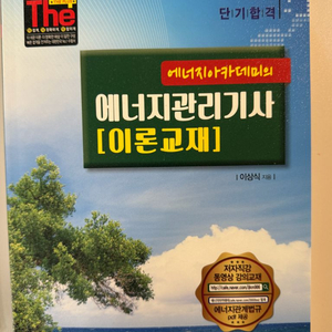 에너지관리기사 이론 교재 (에너지아카데미 이상식 저자)
